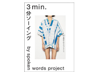 3min.（スリーミニッツ）　－spoken words project、長嶋りかこ、KOKKA－
