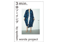 3min.（スリーミニッツ）　－spoken words project、長嶋りかこ、KOKKA－